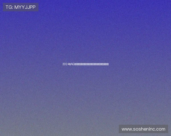 2024年AG电子放分最新趋势与预测，掌握行业动态把握投资先机